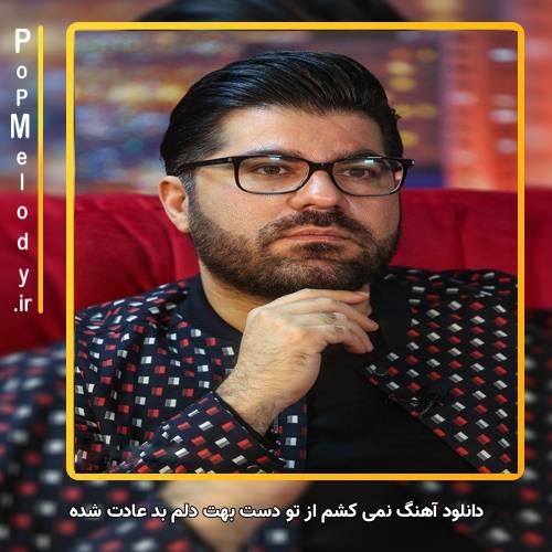 دانلود آهنگ حامد همایون نمیکشم از تو دست بهت دلم بد عادت شده